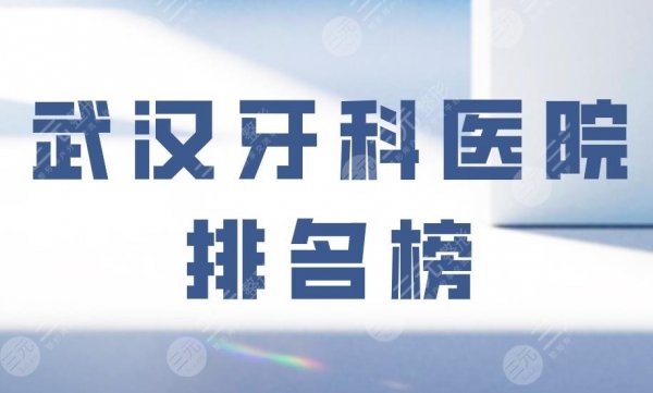 武汉牙科医院排名榜|德韩口腔、存济口腔、壹加壹口腔等上榜! 武汉牙科医院排名榜|德韩口腔、存济口腔、壹加壹口腔等上榜!