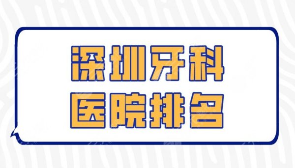 深圳牙科医院排名|美奥口腔、格伦菲尔口腔、美莱口腔上榜! 深圳牙科医院排名|美奥口腔、格伦菲尔口腔、美莱口腔上榜!