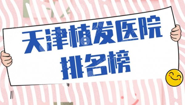 天津植发医院排名榜|雍禾植发、熙朵植发、美莱植发等上榜! 天津植发医院排名榜|雍禾植发、熙朵植发、美莱植发等上榜!