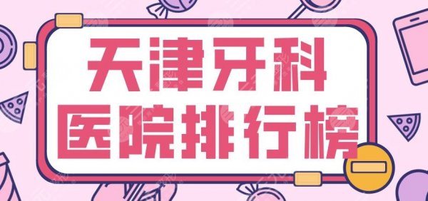天津牙科医院排行榜|美奥口腔、爱齿口腔、中诺口腔等哪家更好? 天津牙科医院排行榜|美奥口腔、爱齿口腔、中诺口腔等哪家更好?