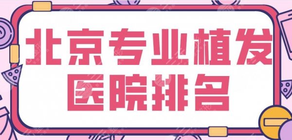 北京专业植发医院排名|碧莲盛植发、中德植发、大麦微针植发上榜! 北京专业植发医院排名|碧莲盛植发、中德植发、大麦微针植发上榜!