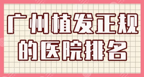 广州植发正规的医院排名|碧莲盛和青逸植发哪个好?还有哪些医院? 广州植发正规的医院排名|碧莲盛和青逸植发哪个好?还有哪些医院?
