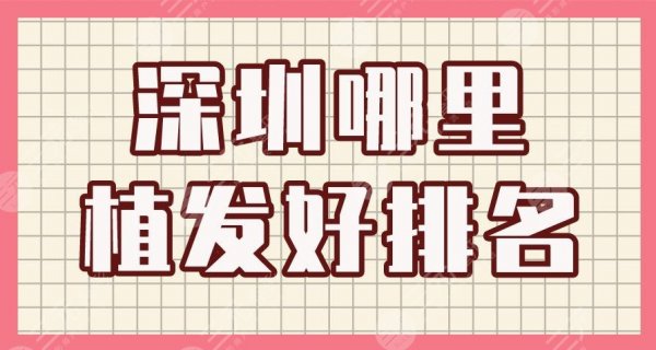 深圳哪里植发好排名|碧莲盛植发、新生植发、青逸植发等上榜! 深圳哪里植发好排名|碧莲盛植发、新生植发、青逸植发等上榜!