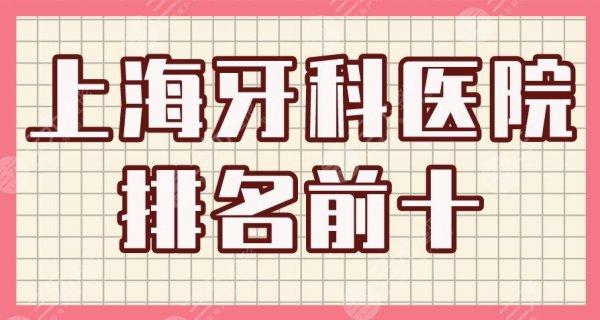 上海牙科医院排名前十|九院、圣贝口腔、美奥口腔、亿大口腔上榜! 上海牙科医院排名前十|九院、圣贝口腔、美奥口腔、亿大口腔上榜!