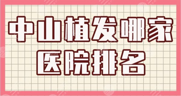 中山植发哪家医院排名|爱汇星整形、禾佳医疗、新生植发等上榜! 中山植发哪家医院排名|爱汇星整形、禾佳医疗、新生植发等上榜!