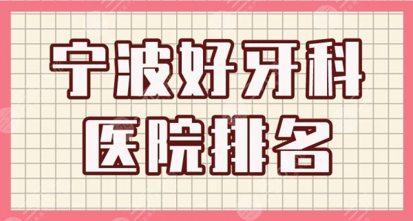 宁波好牙科医院排名|牙壹家口腔、恒美口腔、亚美口腔等上榜! 宁波好牙科医院排名|牙壹家口腔、恒美口腔、亚美口腔等上榜!