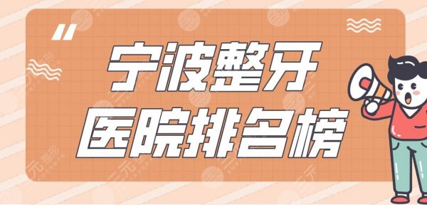 宁波整牙医院排名榜|牙壹家口腔、恒美口腔、乐道口腔上榜! 宁波整牙医院排名榜|牙壹家口腔、恒美口腔、乐道口腔上榜!