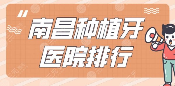 南昌种植牙医院排行|德韩口腔、安植雅口腔、维乐口腔实力上榜! 南昌种植牙医院排行|德韩口腔、安植雅口腔、维乐口腔实力上榜!