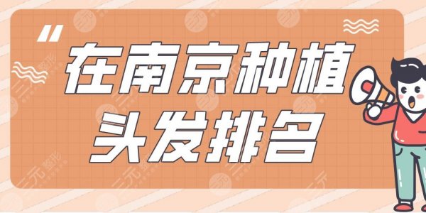 在南京种植头发排名|碧莲盛植发、新生植发、美贝尔等医院上榜! 在南京种植头发排名|碧莲盛植发、新生植发、美贝尔等医院上榜!