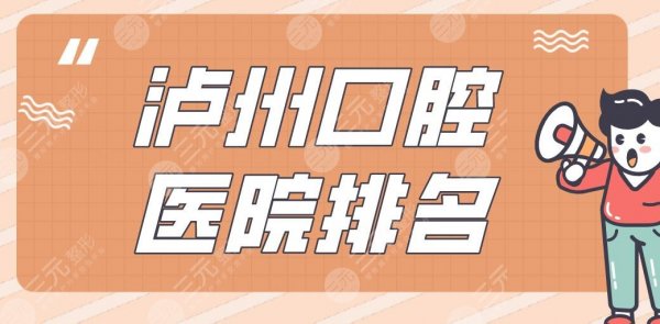泸州口腔医院排名|牙博士、碧特、康福、微笑、市人民医院上榜! 泸州口腔医院排名|牙博士、碧特、康福、微笑、市人民医院上榜!