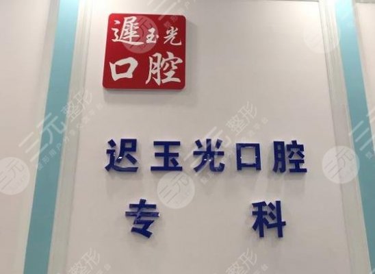 哈尔滨迟玉光口腔诊所怎么样?牙齿矫正好吗?附医院地址 哈尔滨迟玉光口腔诊所怎么样?牙齿矫正好吗?附医院地址