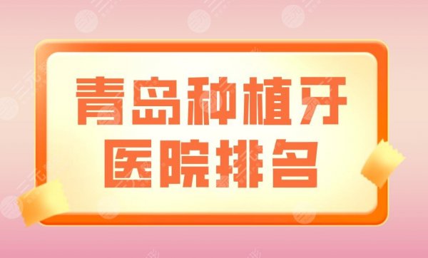 青岛种植牙医院排名|维乐口腔、牙博士口腔种牙好吗？附价格表