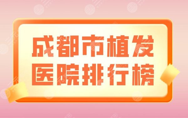 成都市植发医院排行榜|大麦微针植发、雍禾植发、华西医院上榜! 成都市植发医院排行榜|大麦微针植发、雍禾植发、华西医院上榜!