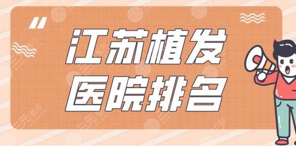 江苏植发医院排名|南京大麦、碧莲盛、南通科禾、苏州新生上榜! 江苏植发医院排名|南京大麦、碧莲盛、南通科禾、苏州新生上榜!