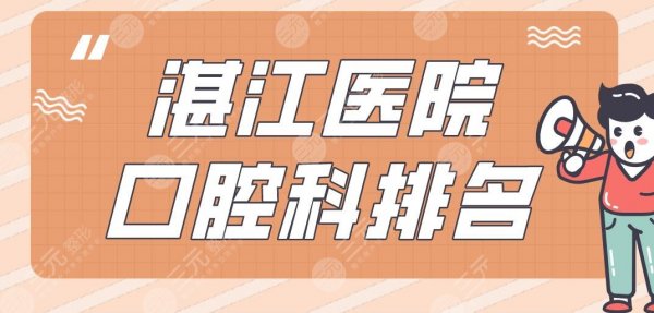 湛江医院口腔科排名好的盘点!人民医院、二中医院、422医院上榜! 湛江医院口腔科排名好的盘点!人民医院、二中医院、422医院上榜!