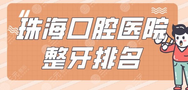 珠海口腔医院整牙排名|雅博士口腔、六和口腔、同道口腔等上榜! 珠海口腔医院整牙排名|雅博士口腔、六和口腔、同道口腔等上榜!