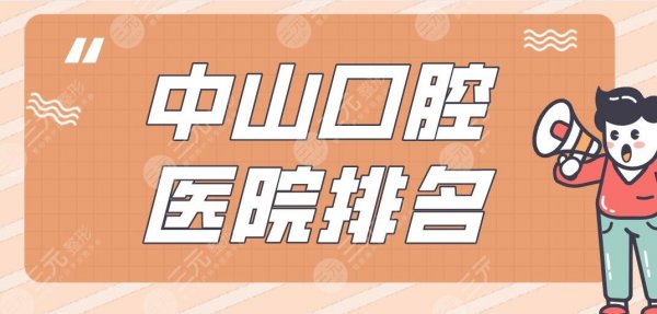 中山口腔医院排名|爱雅口腔、好民生口腔、香山口腔上榜! 中山口腔医院排名|爱雅口腔、好民生口腔、香山口腔上榜!