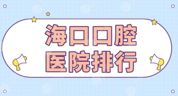 海口口腔医院排行|鼎点口腔、笛特口腔、马泷口腔、雅诺齿科上榜! 海口口腔医院排行|鼎点口腔、笛特口腔、马泷口腔、雅诺齿科上榜!