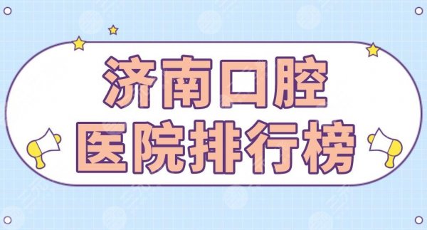 济南口腔医院排行榜|维乐口腔、美奥口腔、华侨医院等上榜! 济南口腔医院排行榜|维乐口腔、美奥口腔、华侨医院等上榜!