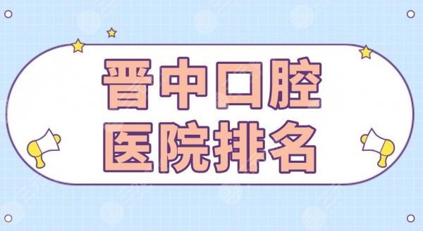 晋中口腔医院排名|莱特口腔、人民医院、爱芽口腔等实力上榜! 晋中口腔医院排名|莱特口腔、人民医院、爱芽口腔等实力上榜!