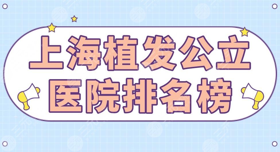 上海植发公立医院排名榜|上海九院和华山医院哪个好？
