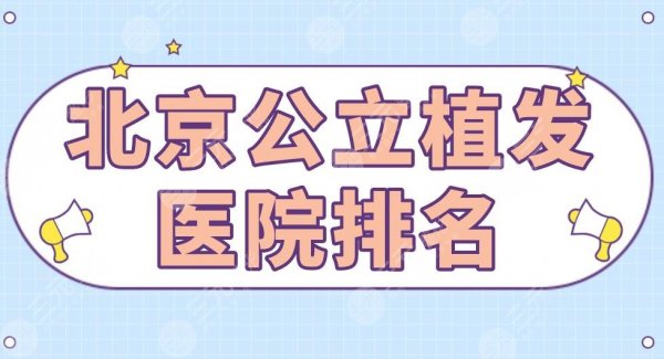 北京公立植发医院排名|八大处、复兴医院、航天总医院等上榜！