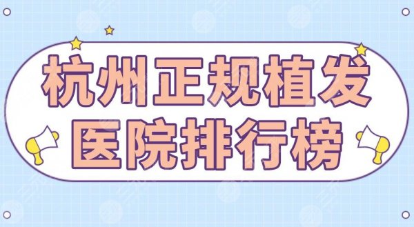 杭州正规植发医院排行榜|大麦植发、碧莲盛植发、首瑞植发上榜! 杭州正规植发医院排行榜|大麦植发、碧莲盛植发、首瑞植发上榜!