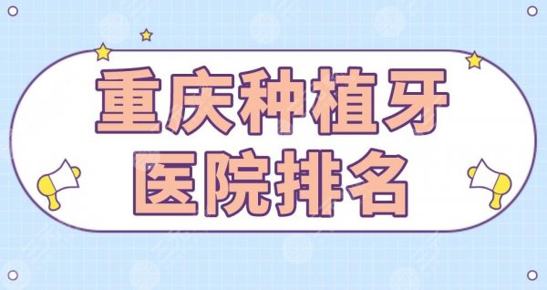 重庆种植牙医院排名|团圆口腔、维乐口腔、美奥口腔等上榜! 重庆种植牙医院排名|团圆口腔、维乐口腔、美奥口腔等上榜!