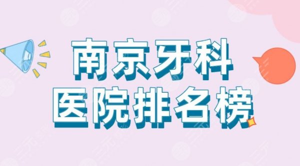 南京牙科医院排名榜|雅度口腔、博韵口腔、美奥口腔等上榜! 南京牙科医院排名榜|雅度口腔、博韵口腔、美奥口腔等上榜!