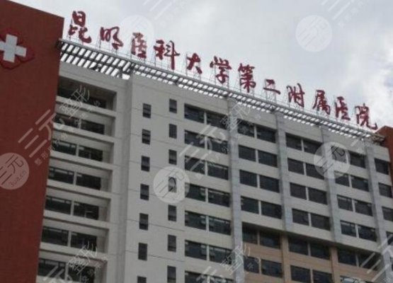 昆明医科大学第二附属医院口腔科怎么样?烤瓷牙多少钱? 昆明医科大学第二附属医院口腔科怎么样?烤瓷牙多少钱?