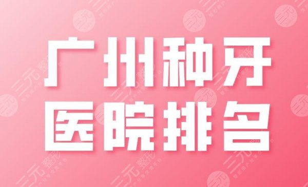 广州种牙医院排名2024|广大、圣贝、穗华、雅皓、柏德实力上榜! 广州种牙医院排名2024|广大、圣贝、穗华、雅皓、柏德实力上榜!