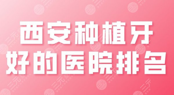 西安种植牙好的医院排名|中诺口腔、佳美口腔、团圆口腔等上榜! 西安种植牙好的医院排名|中诺口腔、佳美口腔、团圆口腔等上榜!