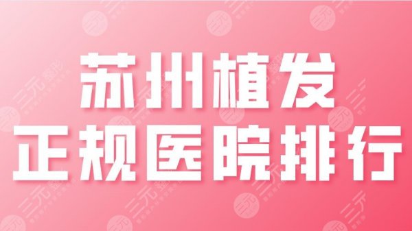 苏州植发正规医院排行|新生植发、碧莲盛植发、美莱等实力上榜! 苏州植发正规医院排行|新生植发、碧莲盛植发、美莱等实力上榜!