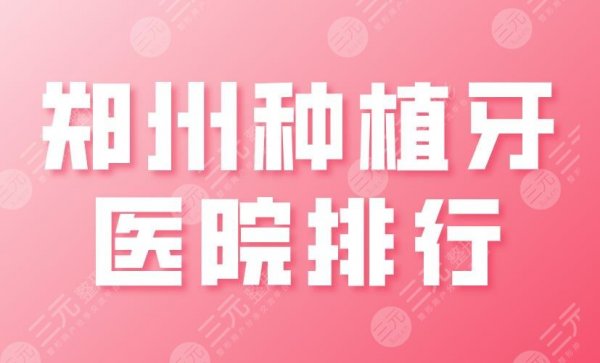 郑州种植牙医院排行2024|美奥口腔、固乐口腔、植得口腔等上榜! 郑州种植牙医院排行2024|美奥口腔、固乐口腔、植得口腔等上榜!