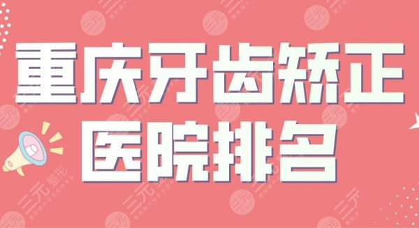 重庆牙齿矫正医院排名|牙博士、美奥、团圆、齐美、瑞泰上榜! 重庆牙齿矫正医院排名|牙博士、美奥、团圆、齐美、瑞泰上榜!