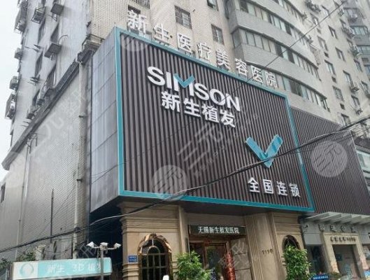 无锡新生毛发医院正规吗?植发怎么样?在那里?附地址|收费价格 无锡新生毛发医院正规吗?植发怎么样?在那里?附地址|收费价格