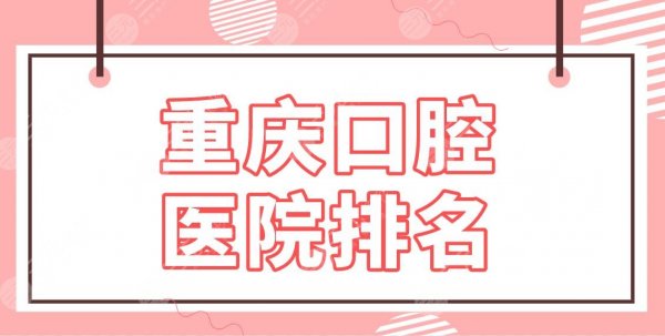 重庆口腔医院排名2024名单!牙科哪家便宜又好?青苗、美奥、维乐怎么样? 重庆口腔医院排名2024名单!牙科哪家便宜又好?青苗、美奥、维乐怎么样?
