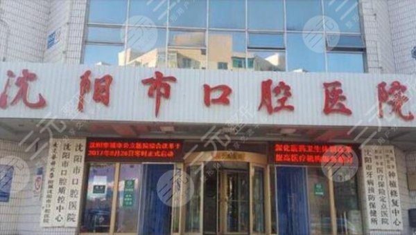 沈阳牙科哪家好又便宜?排行榜盘点5家,医大附口、亿美佳等性价比高! 沈阳牙科哪家好又便宜?排行榜盘点5家,医大附口、亿美佳等性价比高!
