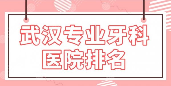 武汉专业牙科医院排名|清华阳光、优益佳、牙管家哪家隐形正畸好? 武汉专业牙科医院排名|清华阳光、优益佳、牙管家哪家隐形正畸好?