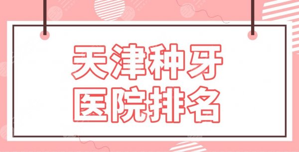 天津种牙医院排名2024公布!种植牙好的医院:中诺、爱齿、中牙口腔上榜! 天津种牙医院排名2024公布!种植牙好的医院:中诺、爱齿、中牙口腔上榜!