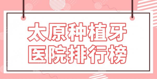 太原种植牙医院排行榜|哪个医院种得好?众牙口腔、众植齿科、中心医院上榜 太原种植牙医院排行榜|哪个医院种得好?众牙口腔、众植齿科、中心医院上榜