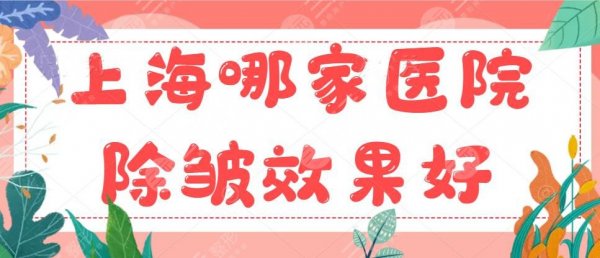 十佳~上海哪家医院除皱效果好？当地市民认真选出的机构