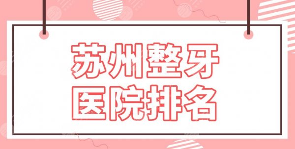苏州整牙医院排名榜单!种植牙哪里好?美奥口腔、元和口腔、市立医院上榜! 苏州整牙医院排名榜单!种植牙哪里好?美奥口腔、元和口腔、市立医院上榜!