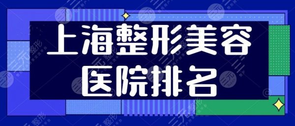 上海好的整形美容医院排名，榜上的机构都各有所长~