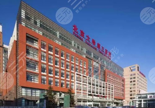 北京大学第三医院整形外科