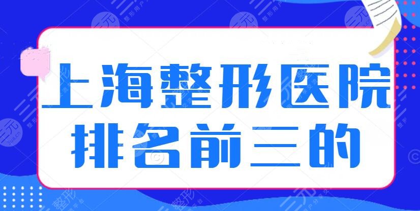 上海整形医院排名前三的,九院电话多少？医院地址