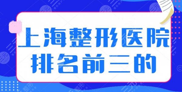 上海整形医院排名前三的,九院电话多少？医院地址