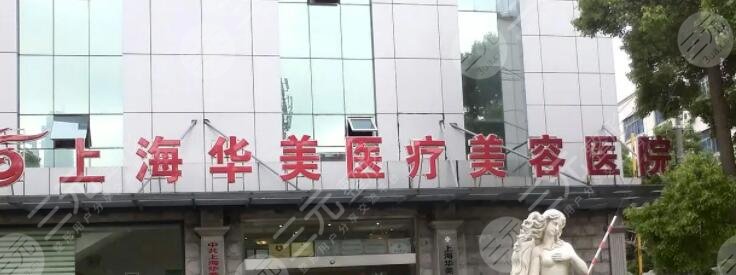 上海华美医疗美容医院