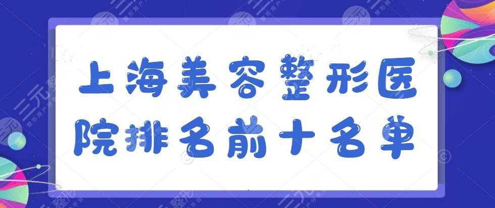 上海美容整形医院排名前十名单，公立VS私立，你如何选？