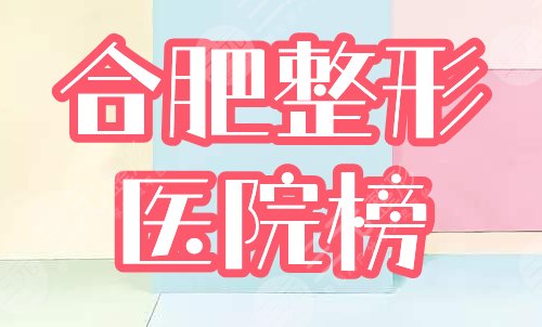 　　合肥整形医院排名榜
